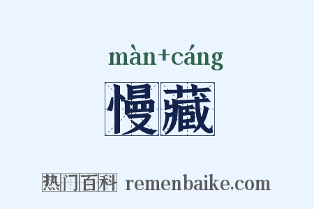 慢藏是什么意思的图片